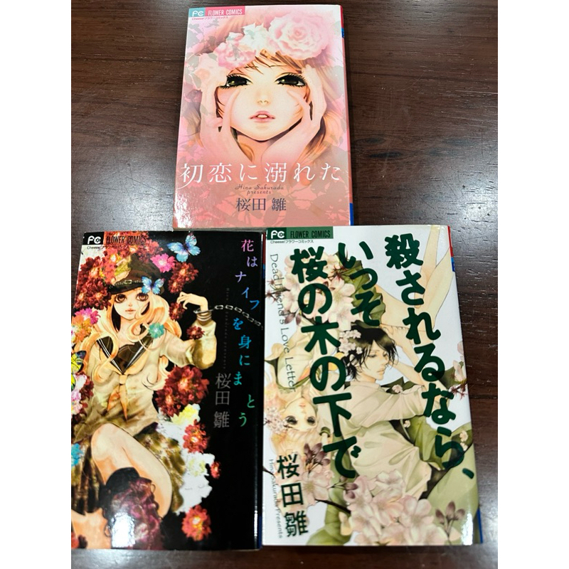 [JP]หนังสือภาษาญี่ปุ่น หนังสือมือสอง COMIC Hina Sakurada Presents 桜田雛　ISBN 9784091316189 C 9979
