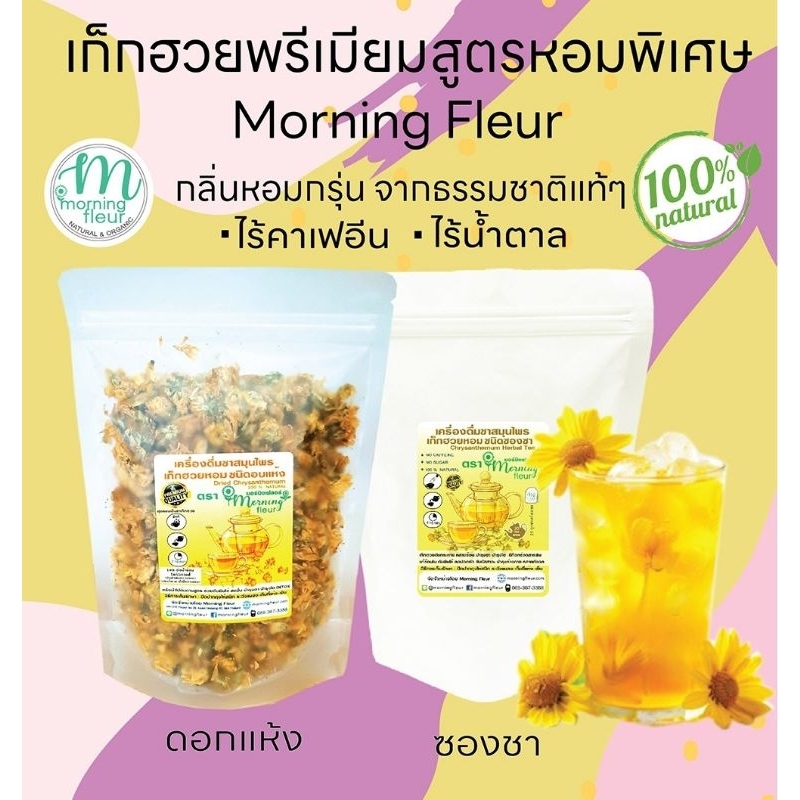 🌻เก็กฮวยหอมพิเศษพรีเมียมAAA | Morning Fleur