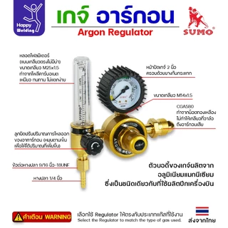 SUMO Argon Regulator เกจ์อาร์กอน (รุ่นทองเหลือง)