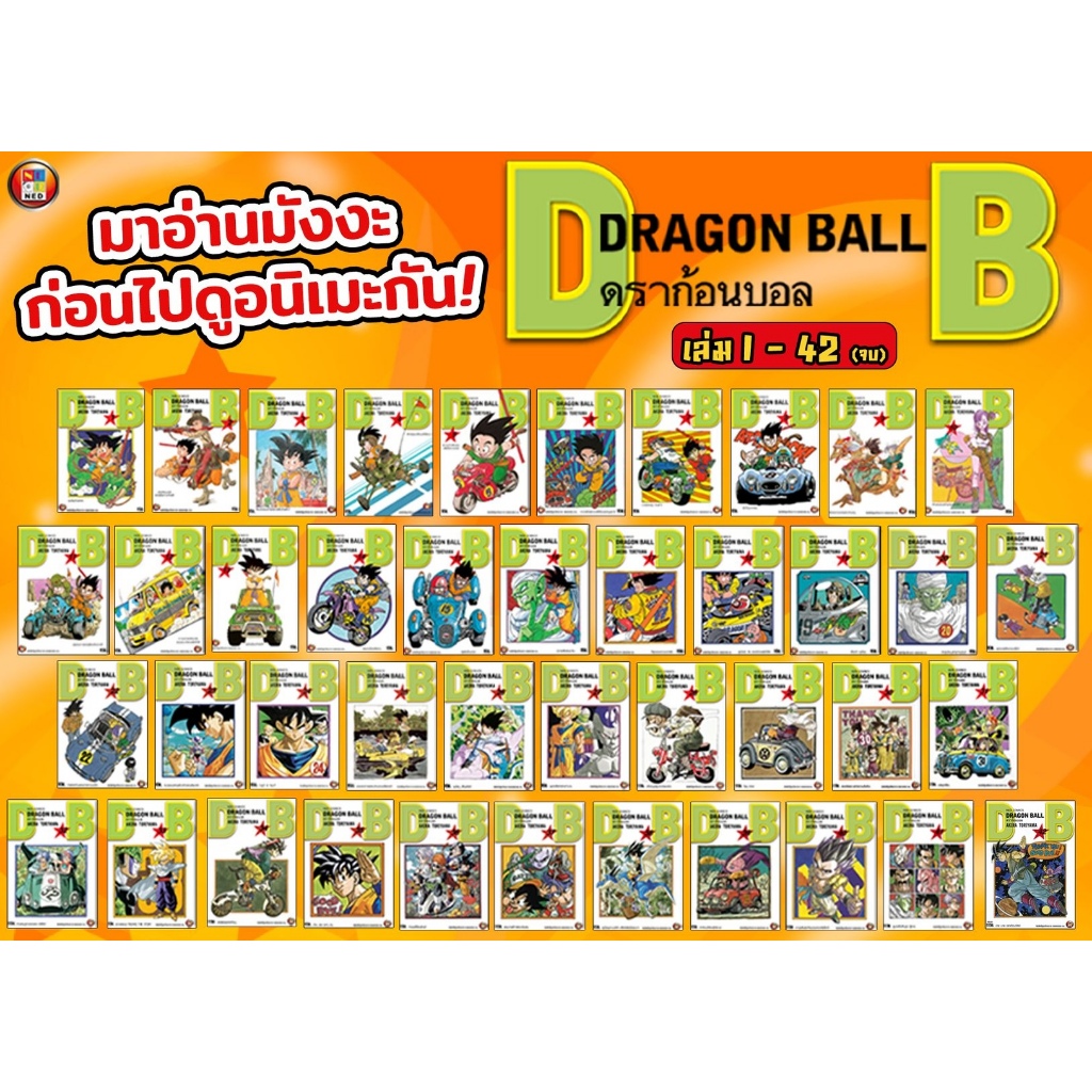 NED.. Dragon Ball ดราก้อนบอล เล่ม 1-42 *จบ*