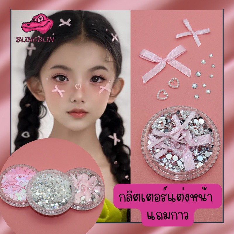 (พร้อมส่งจากกรุงเทพ ร้านไทย ) กลิตเตอร์แฟนซีแต่งหน้า แถมกาวฟรี! ไข่มุกติดหน้า เพชรติดหน้า ผีเสื้อ โบว์ ติดหน้างานแฟนซี