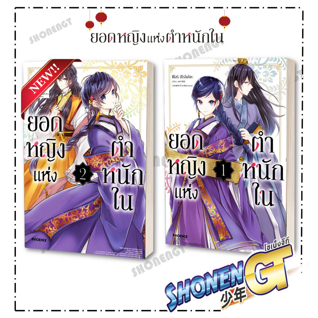 หนังสือ ยอดหญิงแห่งตำหนักใน เล่ม 1-2 (Mg) ผู้เขียน อากิ ชิคิมิ สำนักพิมพ์ PHOENIX-ฟีนิกซ์