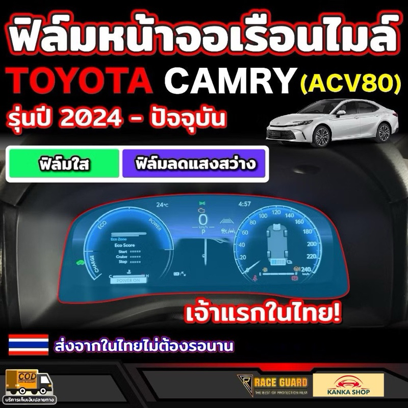 ฟิล์มกันรอยหน้าจอเรือนไมล์รถ Toyota Camry รุ่นปี 2024 - ปัจจุบัน (ACV80) โตโยต้า แคมรี่