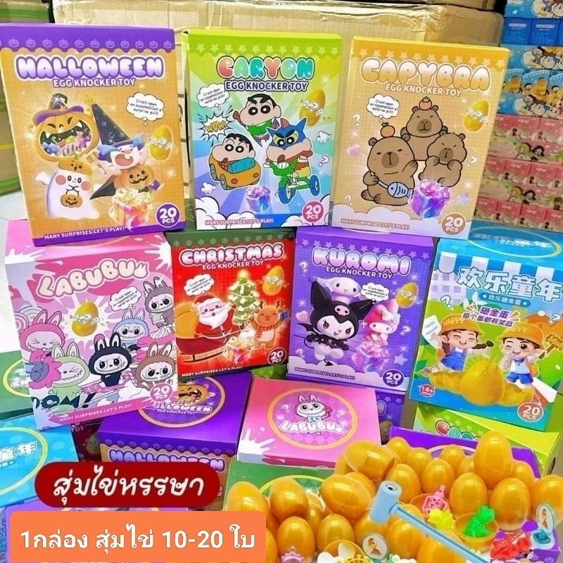 พร้อมส่ง ไข่เซอร์ไพส์ ทุบไข่ หรรษา Egg Nocker toy **เลือกกล่องการ์ตูนได้หลายแบบ**