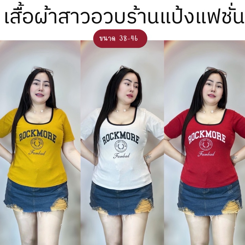 เสื้อผ้าสาวอวบ อก 38-46 ยาว23 ผ้าร่อง *** รุ่นสกีนROCK