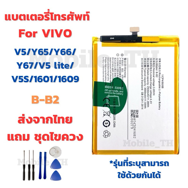 แบตเตอรี่ Battery for VIVO V5/Y65/Y66/Y67/V5 lite/V5S/1601/1609 แถมชุดไขควง