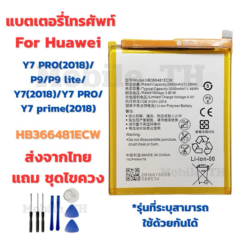 แบตเตอรี่ Battery for Huawei Y7 PRO(2018)/P9/P9 lite/Y7(2018)/Y7 PRO/Y7 prime(2018) แถมชุดไขควง