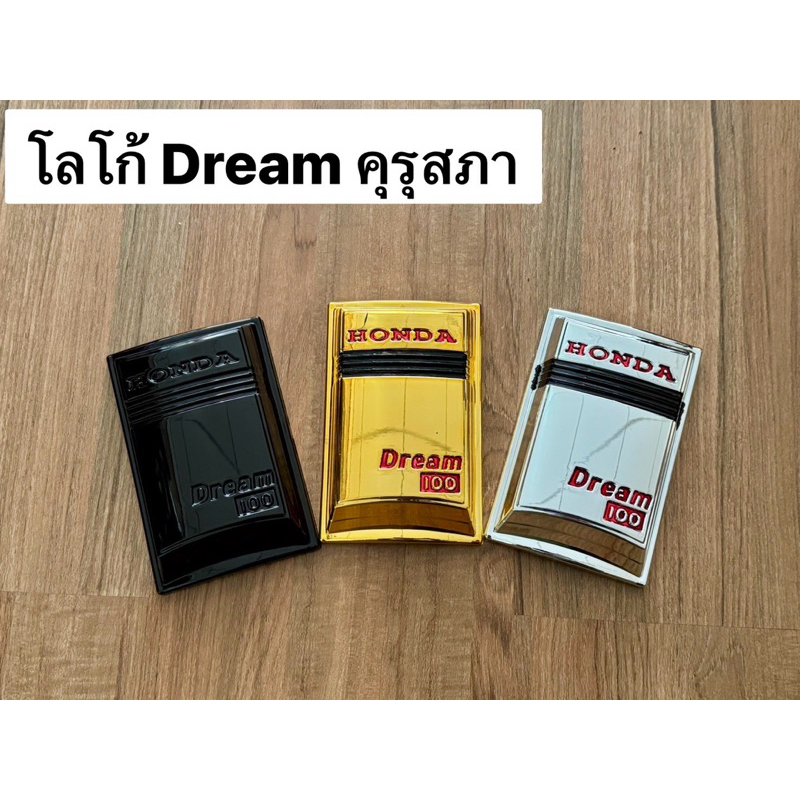 โลโก้ฝาครอบหน้าดรีม บังแตร Dream ดรีมคุรุสภา งานใหม่**