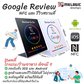 NFC Google Review ป้าย NFC แตะเพื่อรีวิวคะแนนกูเกิล สถานที่/ธุรกิจ ในGoogleMap/Business โรงแรมร้านอาหารต้องมี