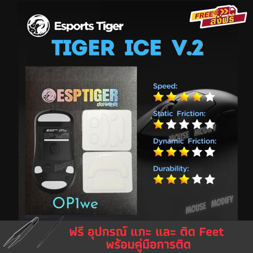 ✨พร้อมส่งด่วน จากไทย✨เมาส์ฟีท Tiger ICE V.2 Mouse Feet สำหรับเมาส์ ENDGAME GEAR OP1W