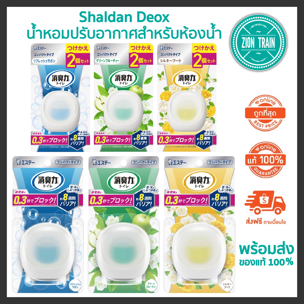 พร้อมส่ง Shaldan Deox 6ml น้ำหอมปรับอากาศ ผลิตภัณฑ์ดับกลิ่นไม่พึงประสงค์ สำหรับห้องน้ำ จากญี่ปุ่น ขอ