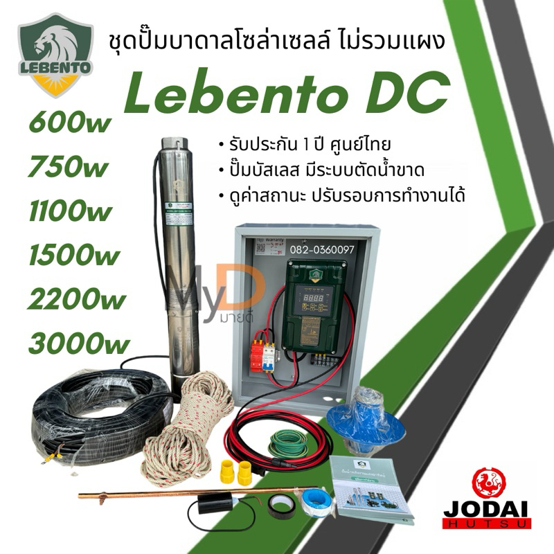 ชุดพร้อมใช้ปั๊มน้ำบาดาลโซล่าเซลล์ New Lebento DC 600w 750w 1100w 1500w 2200w 3000w