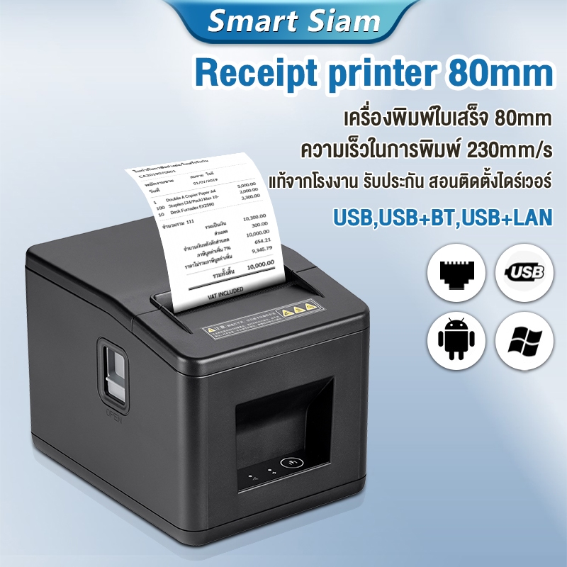 NEW เครื่องปริ้นท์ใบเสร็จ80mm รุ่น USB+BT/USB+LAN 80mm Receipt Printer ความเร็วในการพิมพ์230mm/s