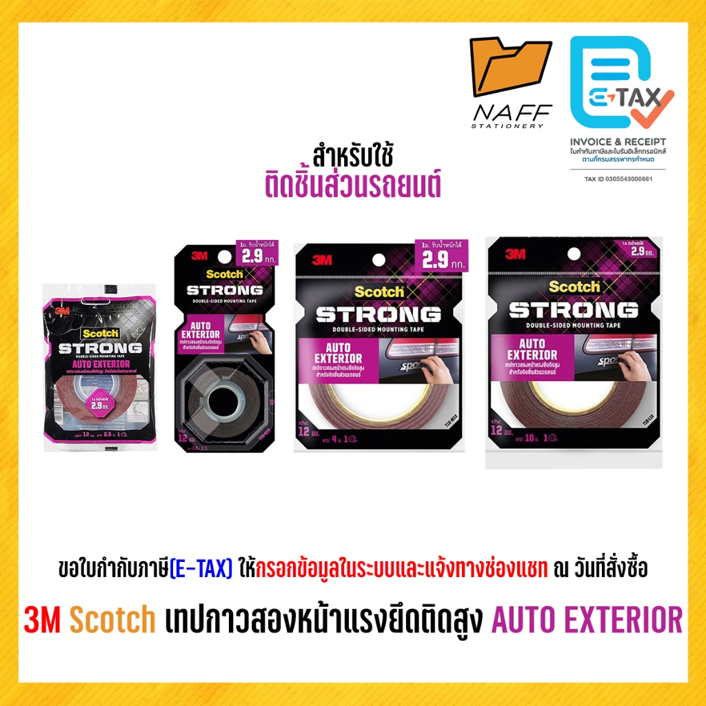 3M Scotch เทป กาวสองหน้า สำหรับติดชิ้นส่วนรถยนต์ แรงยึดติดสูง AUTO EXTERIOR (1 ม้วน)