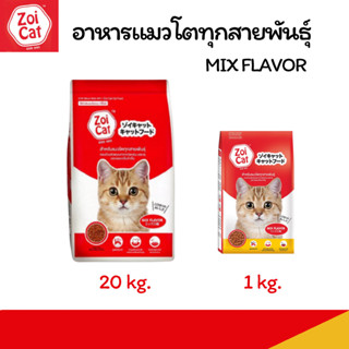 (ถุง 1 กก.) ซอยแคท Zoi Cat (รสรวม) อาหารแมว  สำหรับแมวโตทุกส…