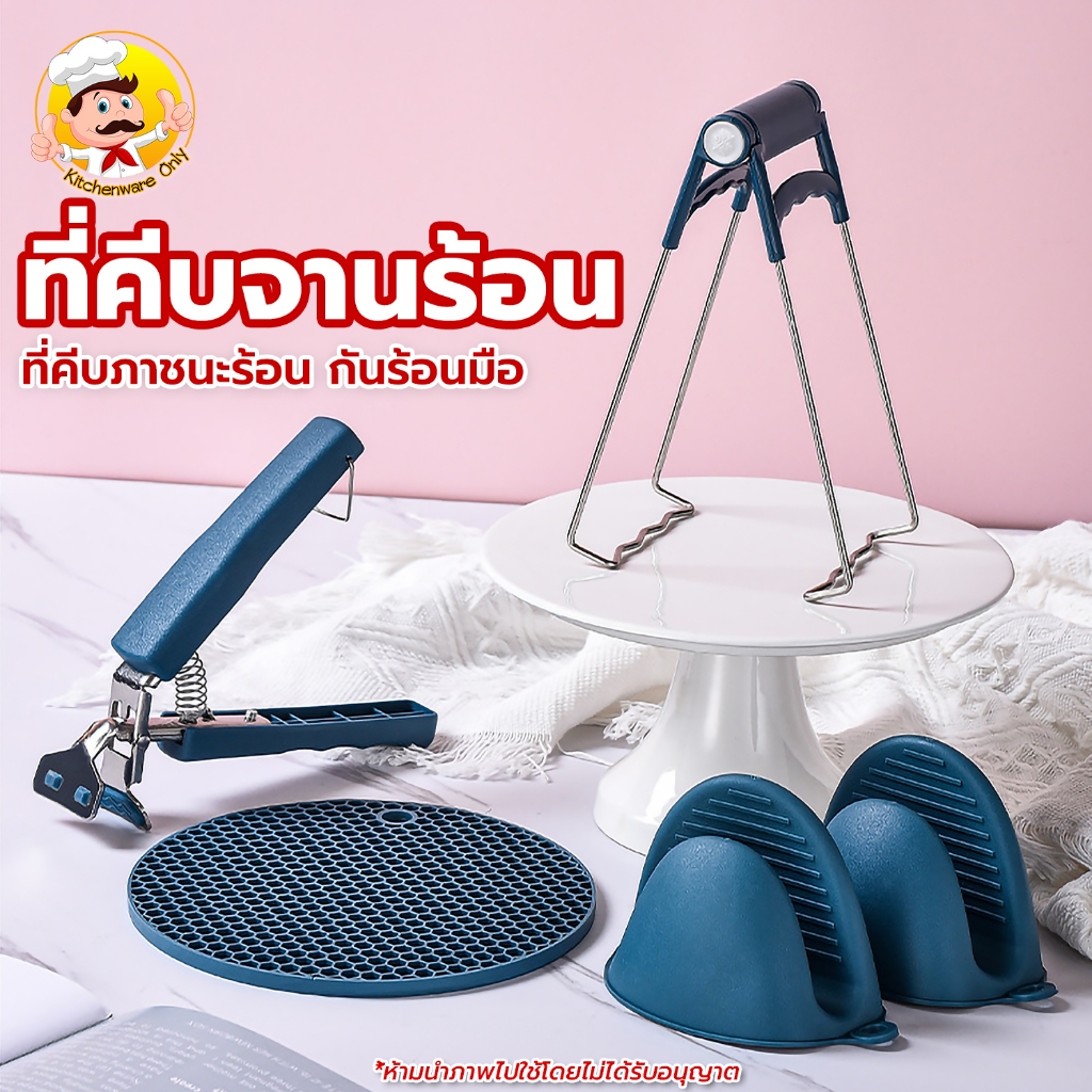 ที่จับภาชนะร้อน ที่คีบ ที่หนีบของร้อน เหมาะสำหรับหนีบจาน คีบจาน คีบของร้อน ไมโครเวฟ