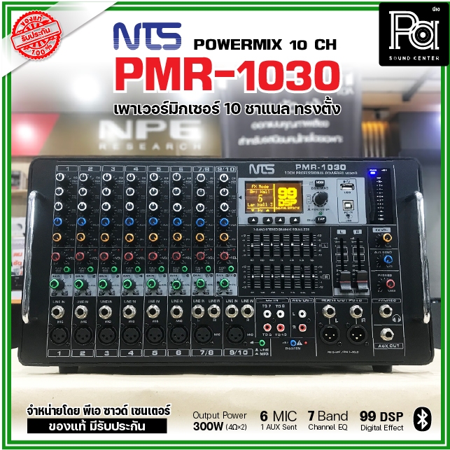 NTS PMR-1030 เพาเวอร์มิกเซอร์ ทรงตั้ง 10 ชาแนล 300wX2@4 Ohms มีUSB INTERFACE เอฟเฟคในตัว 99DSP