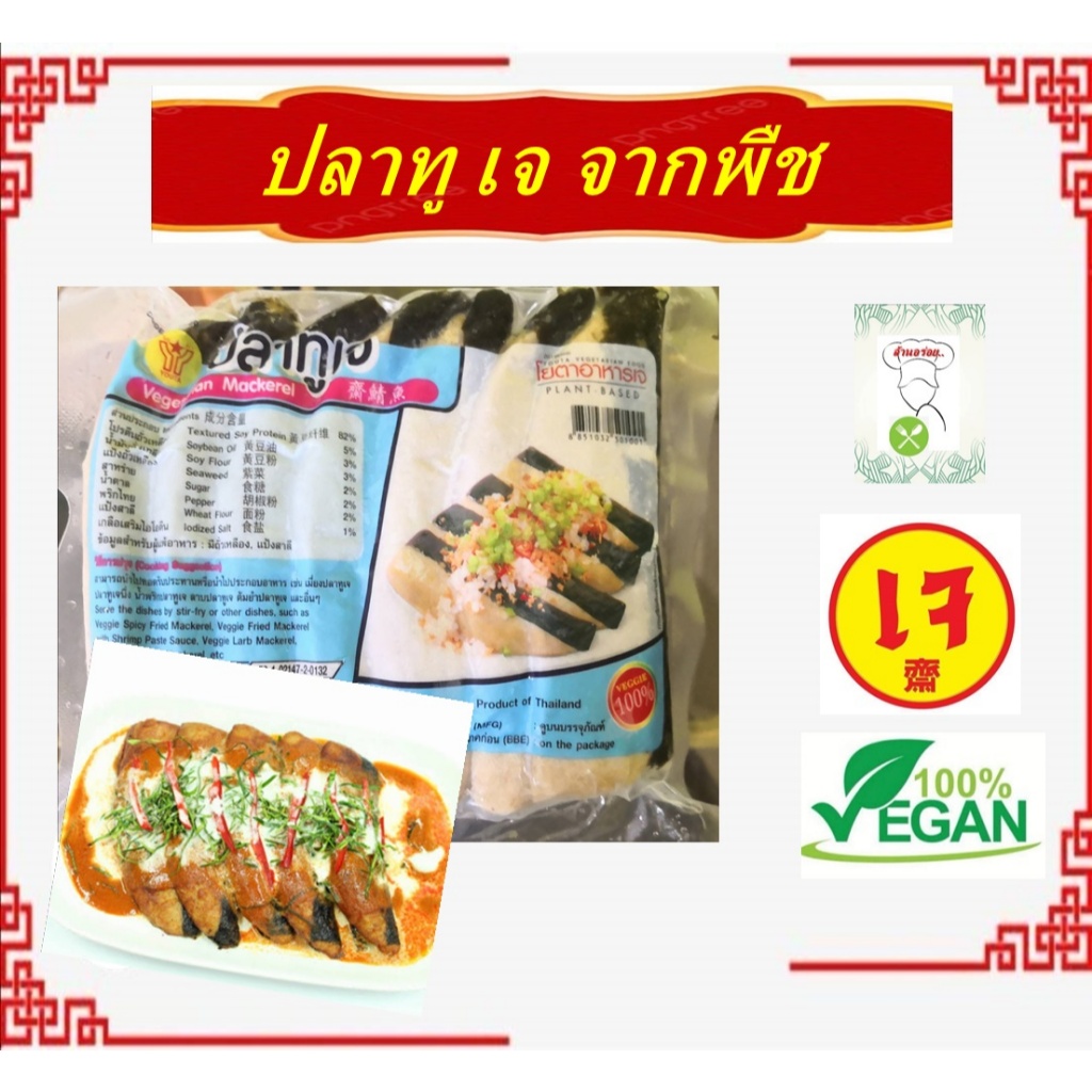 #ปลาทูเจ โยตา (Youta) #Vegetarian Mackerel #อาหารเจ #อาหารวีแกน #อาหารมังสวิรัติ ขนาด 430 กรัม