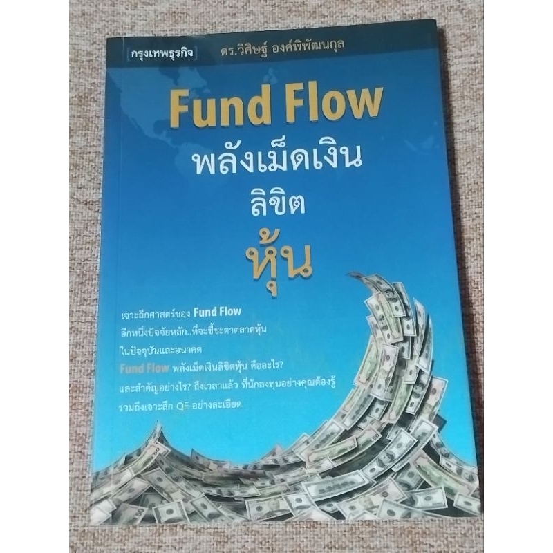 Fund Flowพลังเม็ดเงินลิขิตหุ้น(A27)