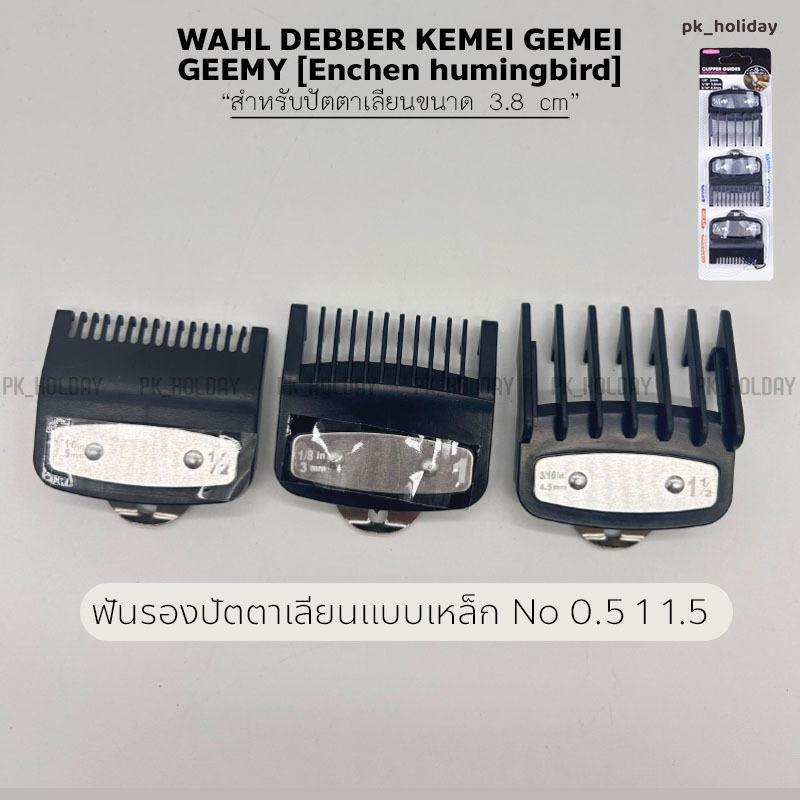 ฟันรองปัตตาเลี่ยน ฟันรองเบอร์ 0.5 1 1.5 สำหรับ Wahl และปัตตาเลียนขนาดมาตรฐานรุ่นอื่นๆ