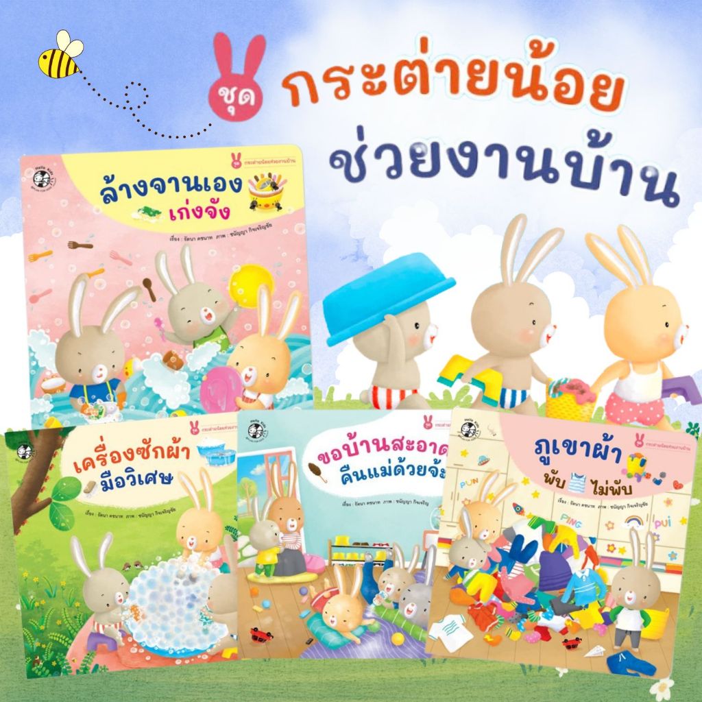 นิทาน กระต่ายน้อยช่วยงานบ้าน ล้างจานเองเก่งจัง เครื่องซักผ้ามือวิเศษ ภูเขาผ้าพับไม่พับ ขอบ้านสะอาดๆคืนแม่ด้วยจ้ะ