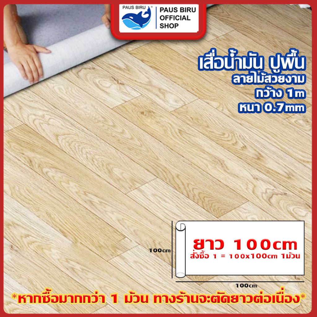 PAUS BIRU เสื่อน้ำมัน ลายไม้ ความยาว 50 และ 100 เซนติเมตร คุณภาพดีทางร้านตัดความยาวต่อเนื่อง