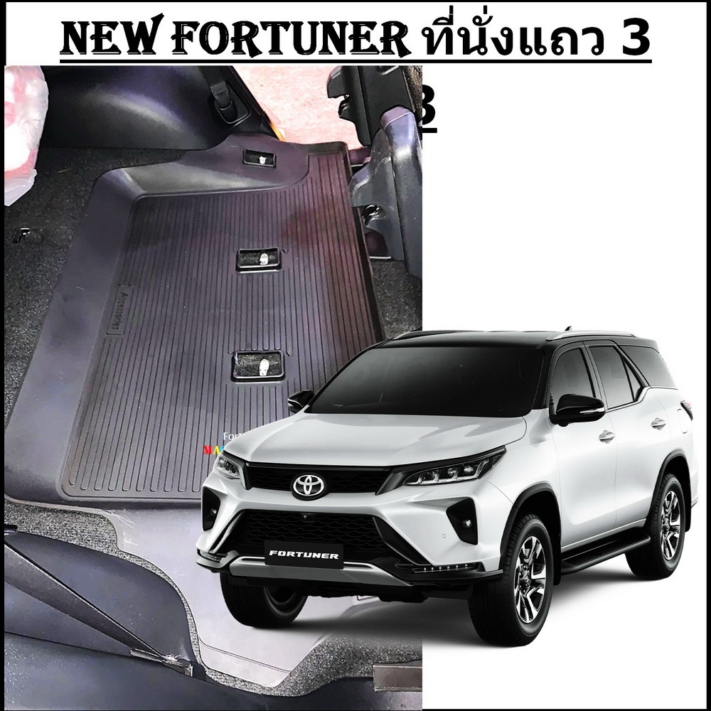 1ชิ้นใหญ่ เฉพาะเบาะแถว3 > ผ้ายางปูพื้นรถยนต์ ถาดยางปูพื้น พรมปูพื้นรถ TOYOTA NEW FORTUNER 2016 - ถึงปัจจุบัน