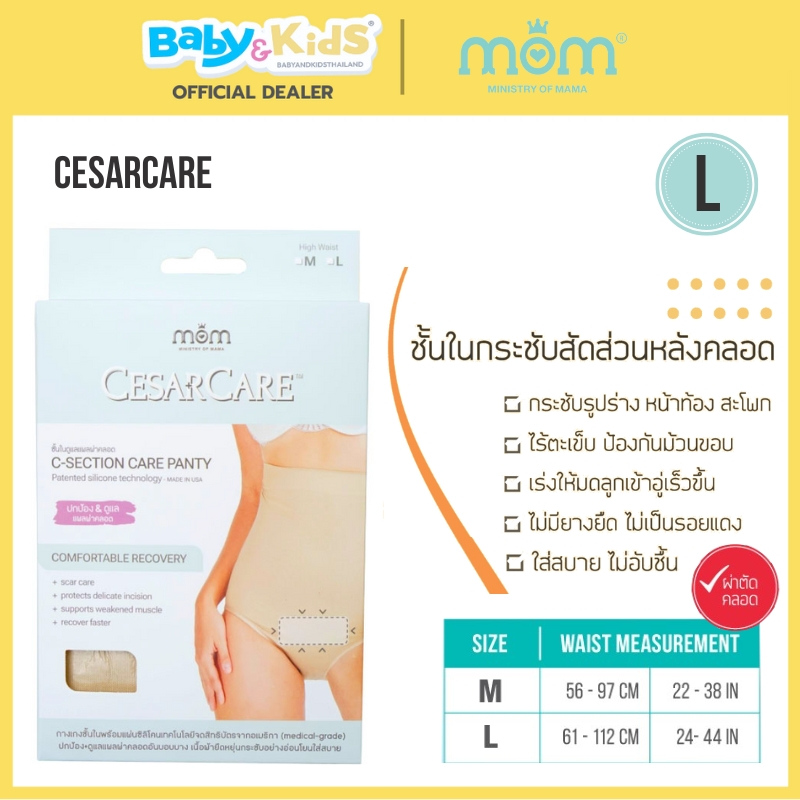 Mom Ministry of Mama BELLY FITT ชั้นในกระชับสัดส่วนหลังคลอด กางเกงชั้นในดูแลแผลผ่าคลอด