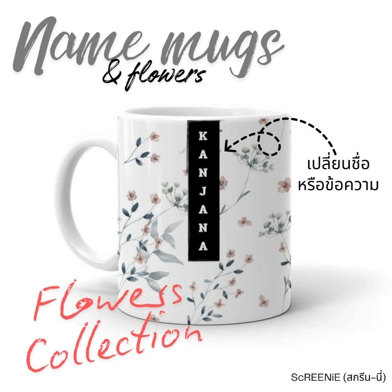 Name mugs flowers collection 🌹แก้วมัคสกรีนชื่อ (สามารถเปลี่ยนข้อความได้)