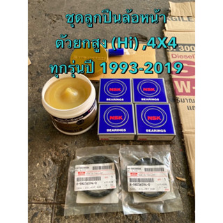 ชุดตลับลูกปืนล้อหน้า อีซูซุมังกร TFR,ดีแมกซ์และออลนิว Hilana…