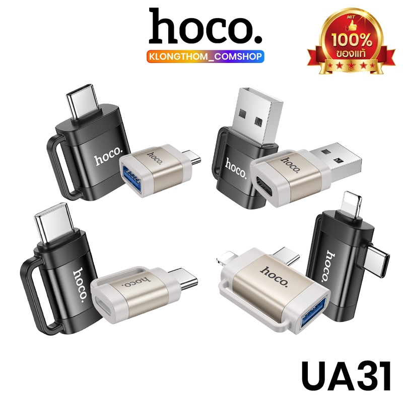 Hoco UA46 OTG Adapter สำหรับแปลงพอร์ต เชื่อมต่ออุปกรณ์ รองรับการโอนถ่ายข้อมูล และการชาร์จ