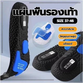 เบาะรองเท้า แผ่นรองเท้ากีฬาเพื่อสุขภาพ Sports insole EVA เมมโมรี่โฟม ใส่นุ่มสบาย ดับกลิ่น ซับแรงกระแทกได้ดี