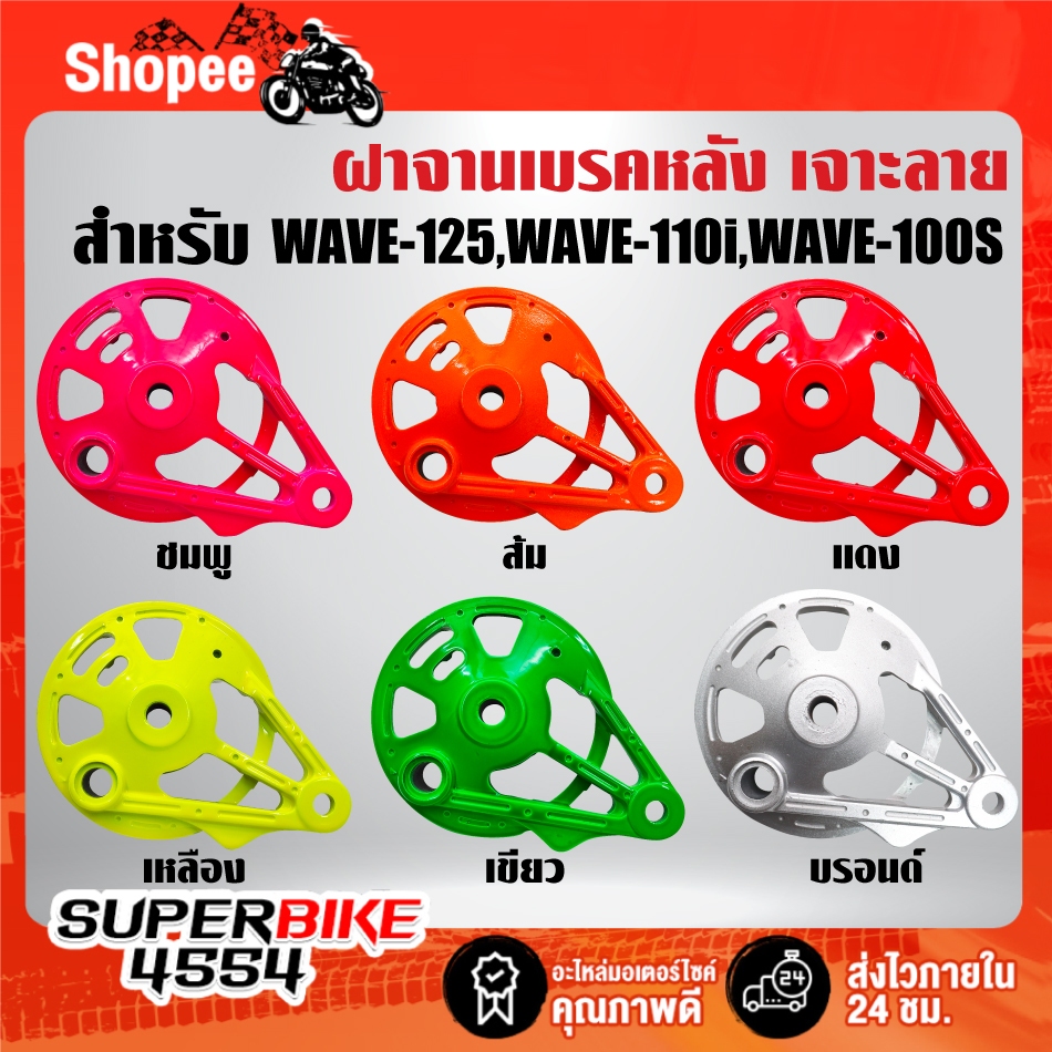ฝาจานเบรคหลัง(เจาะลาย) มี 6 สีให้เลือก สำหรับ WAVE-125,WAVE-110i,WAVE-100s 2005 ***เลือกด้านใน***