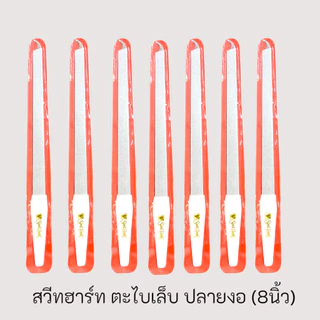 (1ชิน) SWEET HEART สวีทฮาร์ท ตะไบเล็บ ตะไลเล็บปลายตรง ตะไลเล็บปลายงอ 8 นิ้ว