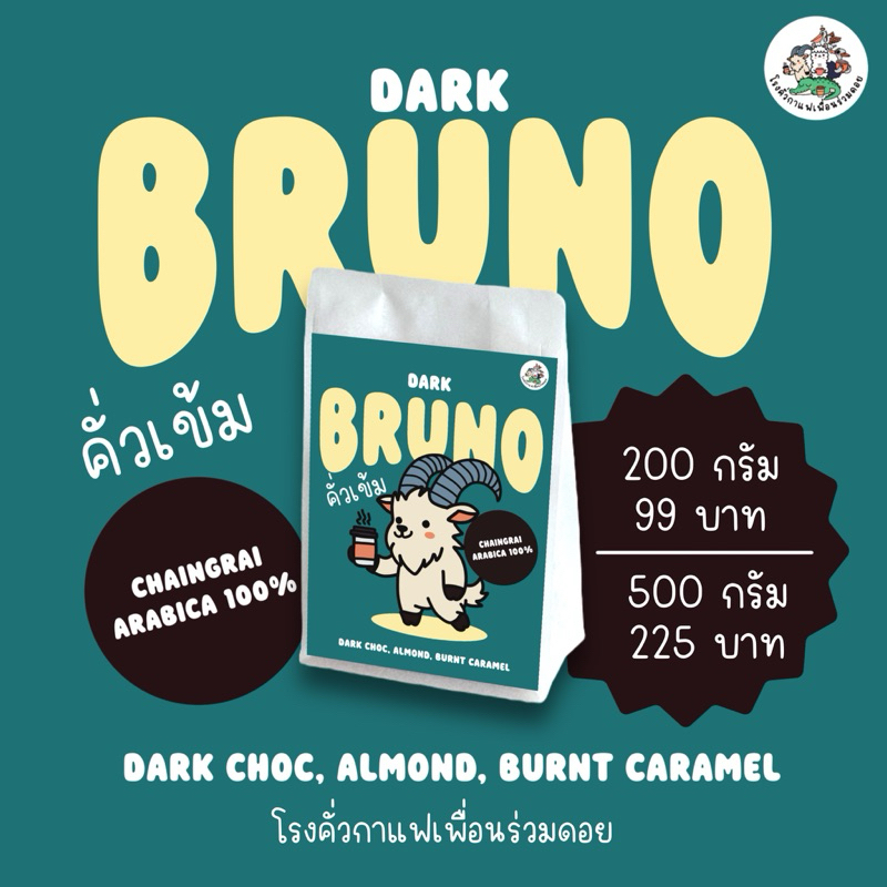 ใหม่!! เมล็ดกาแฟคั่ว BRUNO คั่วเข้ม Dark Roasted อราบิก้า 100%