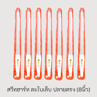 (1ชิน) SWEET HEART สวีทฮาร์ท ตะไบเล็บ ตะไลเล็บปลายตรง ตะไลเล็บปลายงอ 8 นิ้ว