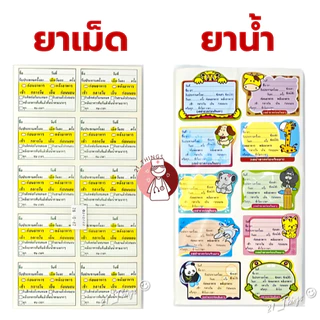 สติ๊กเกอร์ ฉลากยา (ยาน้ำ / ยาเม็ด) 1000ดวง สติ๊กเกอร์ฉลากยา Sticker Drug Label