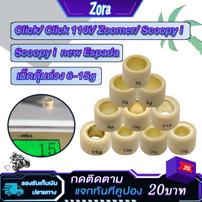 เม็ดตุ้มถ่วง 6g-15g Click/ Click 110i/ Zoomer/ Scoopy i /Scoopy i new เม็ด