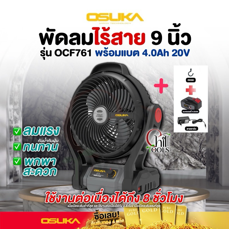 Osuka พัดลมไร้สาย รุ่น OCF761 20V ขนาด 9" พัดลมแบตเตอรี่ พัดลมพกพา พัดลมแคมป์ปิ้ง