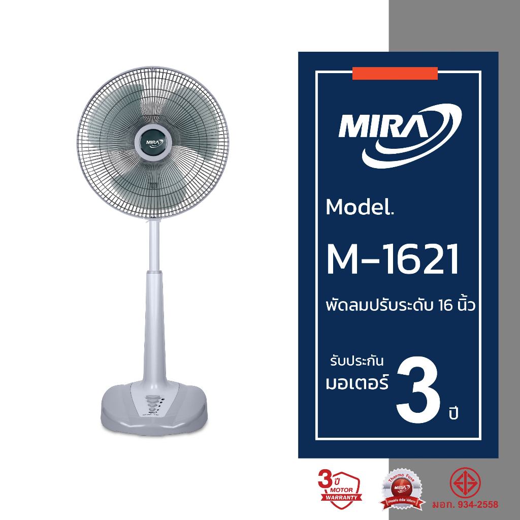 MIRA มิร่า พัดลมปรับระดับ 16 นิ้ว รุ่น M-1621