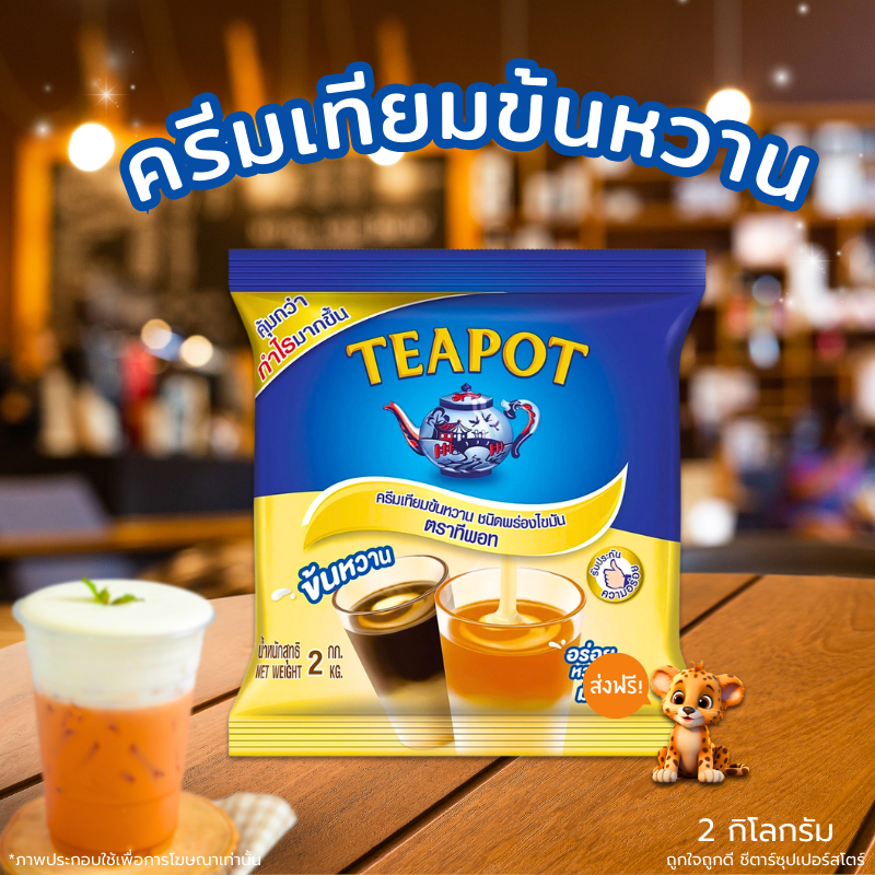 ทีพอท ครีมเทียมข้นหวาน ชนิดพร่องไขมัน 2 กก.