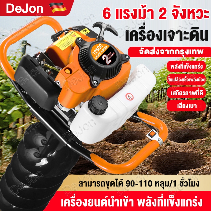 DeJon เครื่องเจาะดินเครื่อง125CC 6แรงม้า เลือกดอกเจาะได้4 cm ถึง 25 cm แถมอุปกรณ์เสริม 9 ชิ้น เครื่องเจาะดิน
