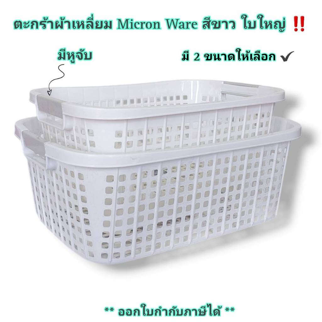 Small Evting ตะกร้าพลาสติก ทรงเลี่ยม ขนาดใหญ่ เอนกประสงค์ No.5925/5926 Micronware สีขาว มี 2 ขนาด