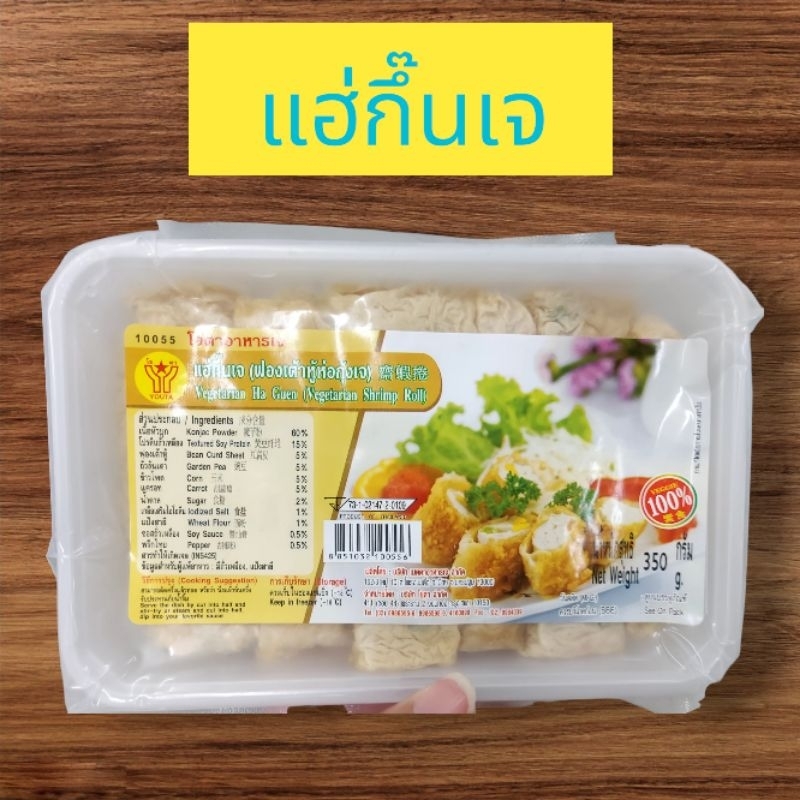 แฮ่กึ๊นเจ (ฟองเต้าหู้ห่อกุ้งเจ) 350 กรัม Vegetarian Ha Guen (Vegetarian Shrimp Roll)