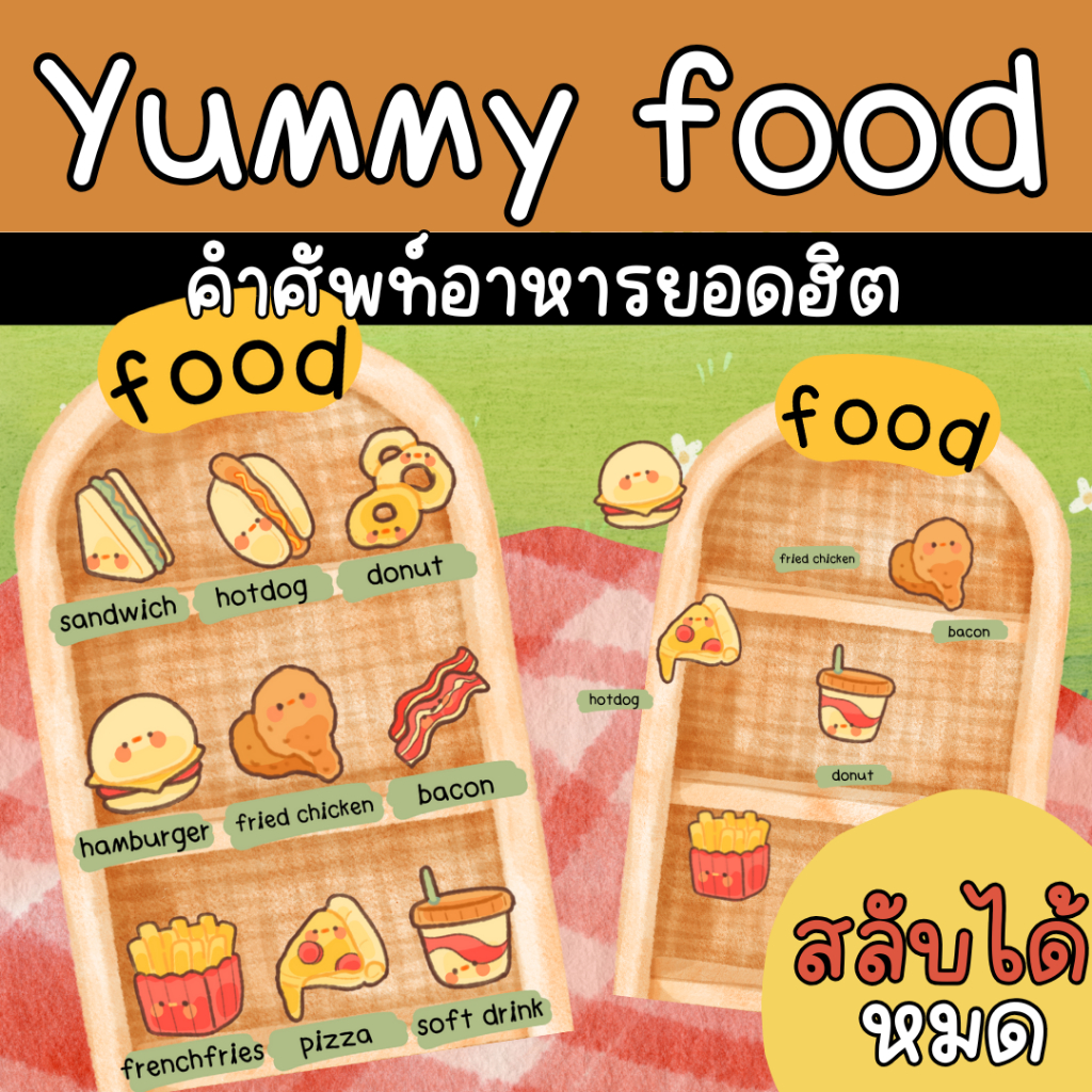 สื่อการสอนเรื่องอาหาร คำศัพท์ภาษาอังกฤษ สื่อการสอนภาษาอังกฤษ