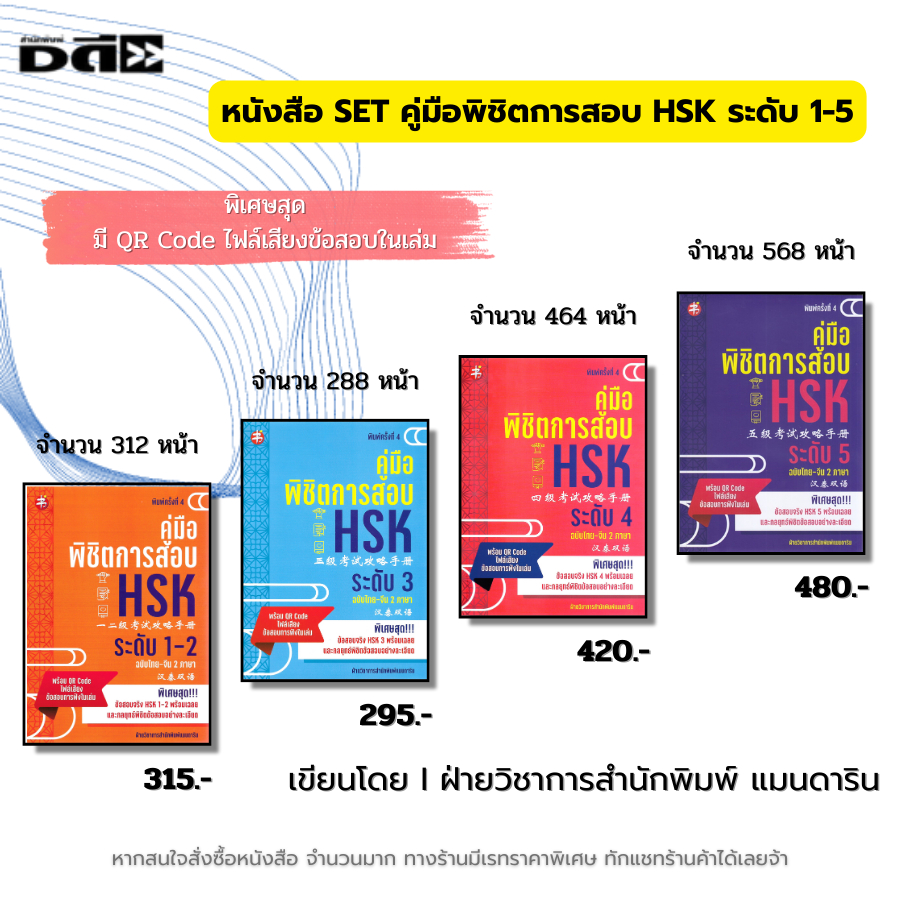 หนังสือ SET คู่มือพิชิตการสอบ HSK ระดับ 1-5 ฉบับ ไทย-จีน 2ภาษา I ภาษาจีน สอบภาษาจีน ไวยากรณ์จีน