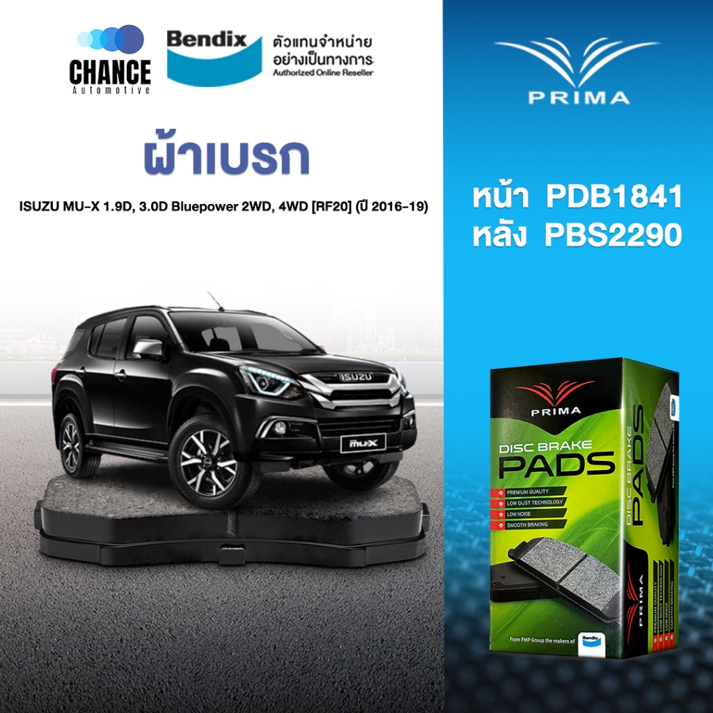 ผ้าเบรค Prima ISUZU MU-X 1.9D, 3.0D Bluepower 2WD, 4WD [RF20] (ปี 2016-19)ดิสหน้า+ดิสหลัง (PDB1841,PDB2290)