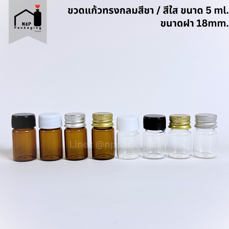 ขวดแก้วสีชา / สีใส ทรงกลมขนาด 5ml. พร้อมฝาและจุกใน