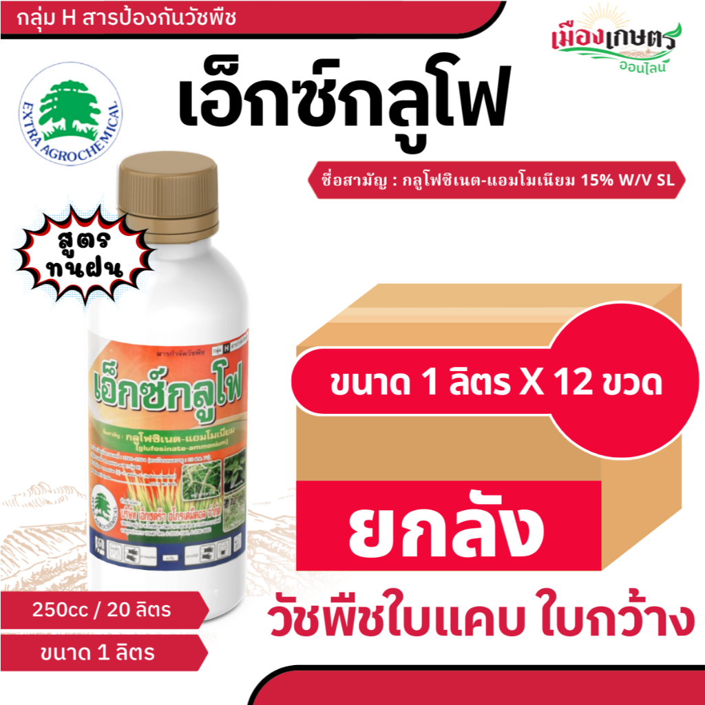 ( ยกลัง ) ยาฆ่าหญ้า เอ็กซ์กลูโฟ น้ำฟ้า ( 1 ลิตร x 12 ขวด ) ( กลูโฟซิเนต แอมโมเนียม ) เอ็กซกลูโฟ สูตร ทนฝน กำจัด วัชพืช