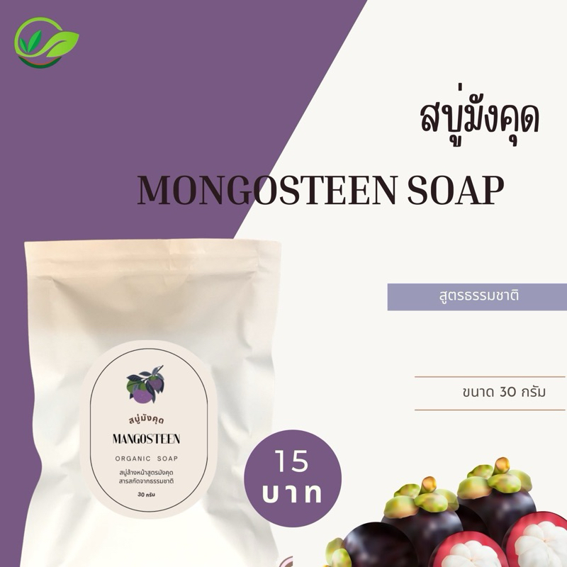 ‼️ สบู่เปลือกมังคุด ลดสิว 15 บาท น้ำหนัก 30g.